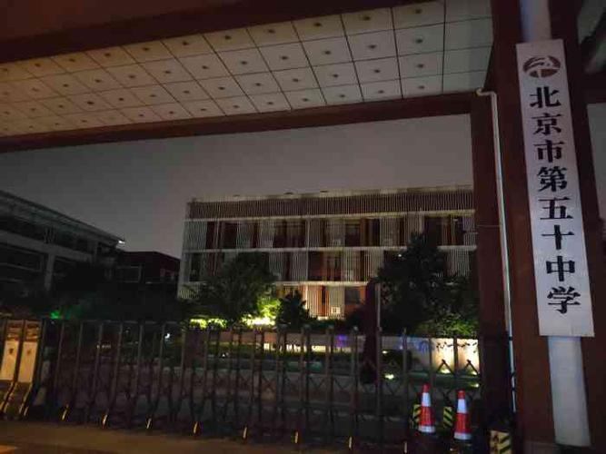 北京市第五十中学-"北京市第50中学,这可是我们北京市