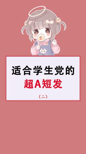 适合学生党的超a短发_短发_学生党_时尚_发型