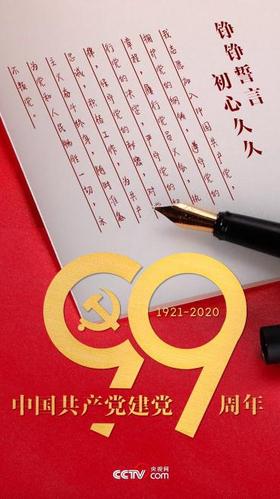 中国共产党建党99周年铮铮誓言初心久久