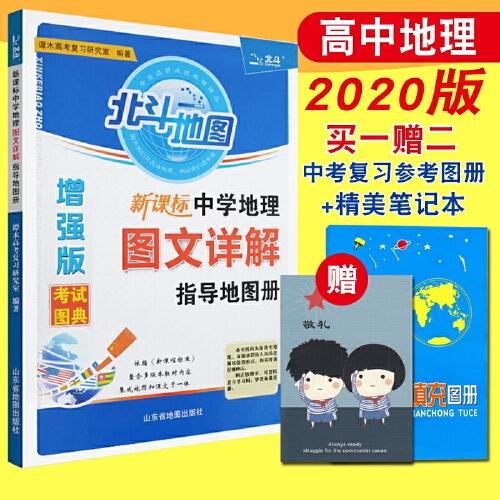 2020正版北斗地图册增强版图文详解 地理图册高中版 北斗地图册高中
