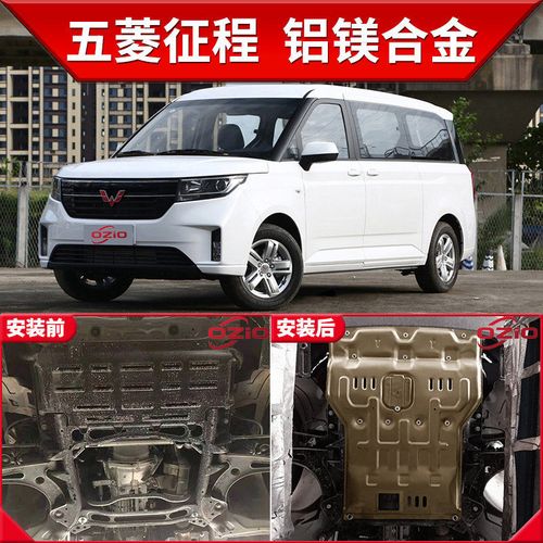 五菱车2021最新款,五菱宏光2021年上市款 2021款五菱征程发动机护板原厂改装专用底盘装甲汽车