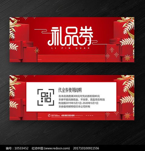 红色时尚大气礼品券代金券模版