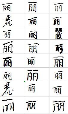 丽字怎么写才好看