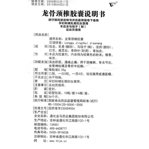 龙骨颈椎胶囊(金马)活血舒筋,通络止痛.