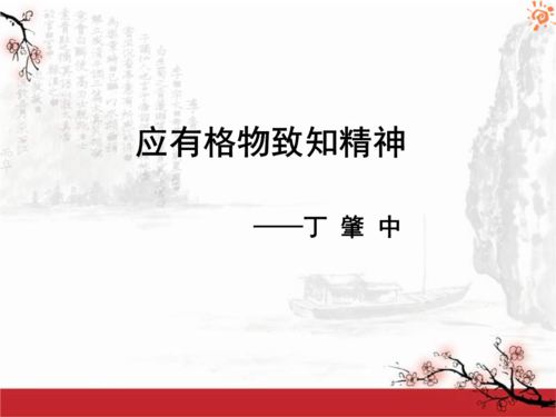 应有格物致知精神2课件.ppt