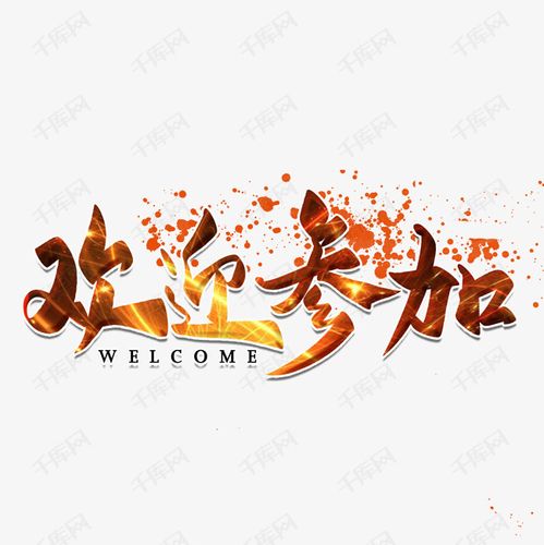 欢迎参加主题字艺术字2019-08-18发布,千库艺术文字频道为欢迎参加