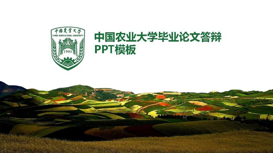中国农业大学毕业论文答辩ppt