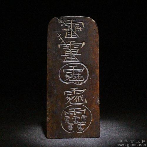 清代老木精刻祖师勅令多道教讳字秘字五雷号令法器令牌