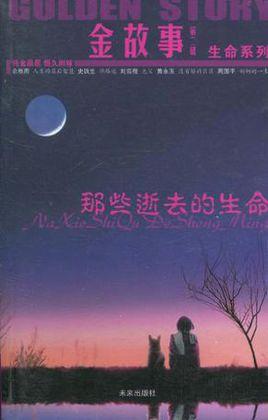 那些逝去的生命-意林金故事(第二辑)