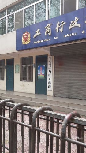 西安市工商行政管理局阎良分局