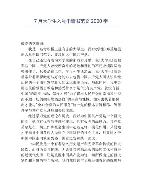 大学生入党申请书范文字