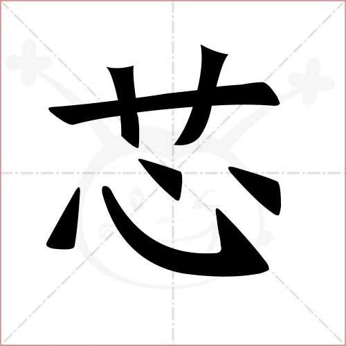"芯"字的楷书繁体写法