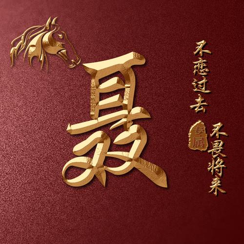 以你名字和生肖做微信头像12生肖之马