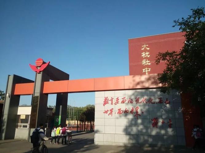 北京市通县大杜社中学