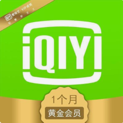 四等奖爱奇艺会员月卡