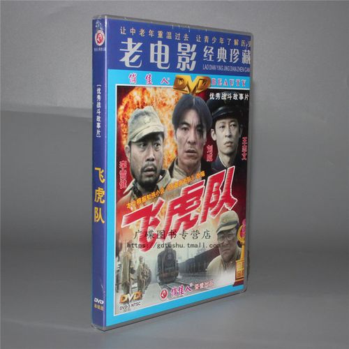 李雪健刘威王志文张丰毅潘长江老电影碟片正版光盘1dvd飞虎队