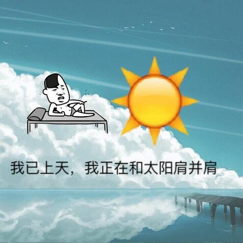 我已上天,我正在和太阳肩并肩!表情包 - 日常表情包