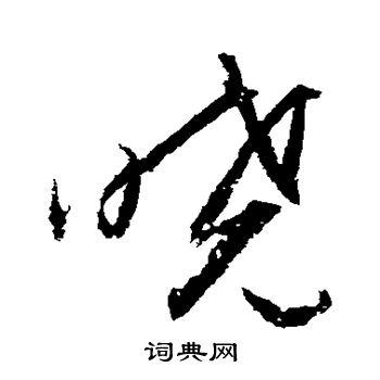 晓字行书写法_晓行书怎么写好看_晓书法图片_词典网