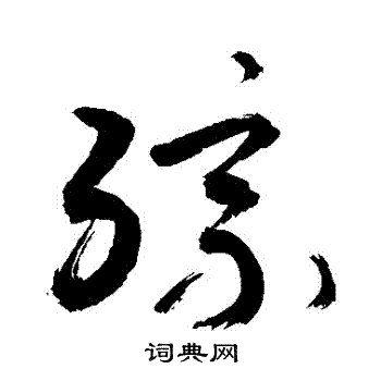 综字草书写法_综草书怎么写好看_综书法图片_词典网