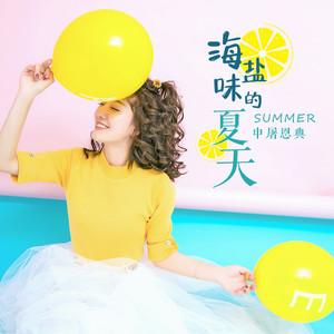 海盐味的夏天 (伴奏)