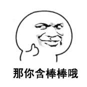 那你含棒棒哦表情包1