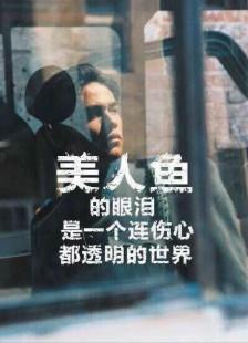 美人鱼的眼泪,是一个连伤心都透明的世界《美人鱼》周杰伦