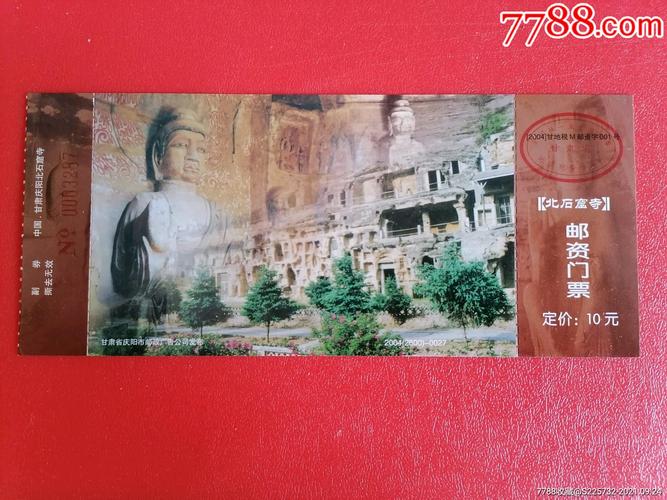 北石窟寺邮资马片门票