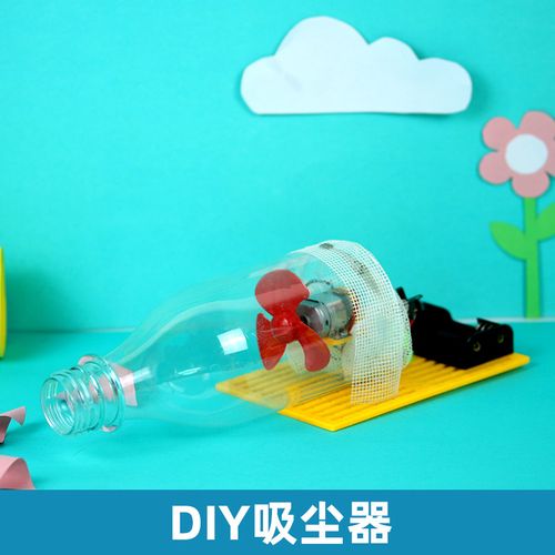 制作小发明小学生手工制作材料包diy创意物理科学实验玩具 diy吸尘器