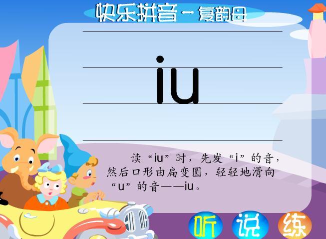 幼儿学拼音活动《复韵母iu》flash课件动画教案