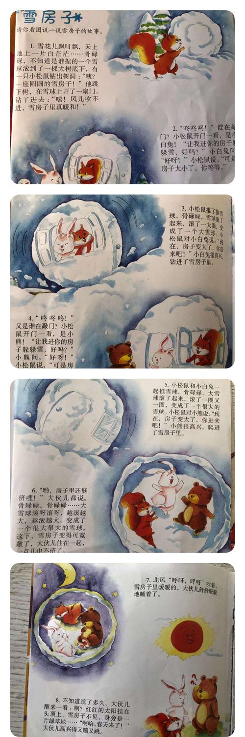 故事:雪房子