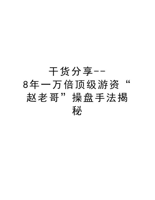 干货分享--8年一万倍顶级游资"赵老哥"操盘手法揭秘讲课教案.doc 12页
