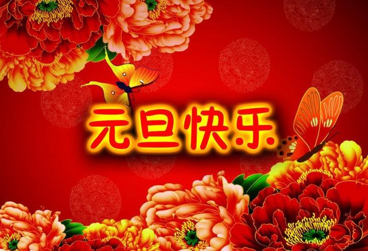 元旦祝福短信_元旦短信大全
