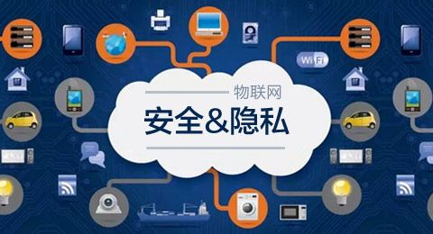物联网技术导论(十一)物联网中的信息安全与隐私保护