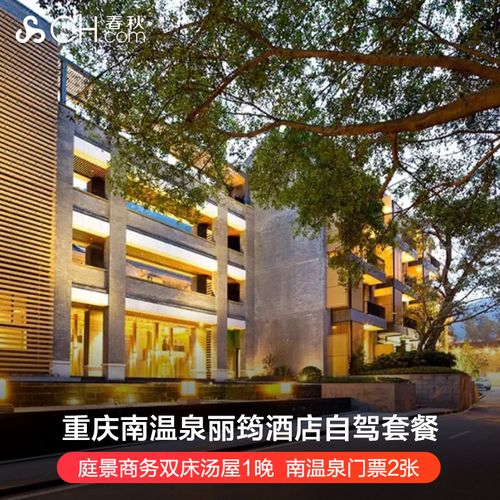 重庆南温泉丽筠酒店自驾套餐(庭景商务双床汤屋1晚 南温泉门票)