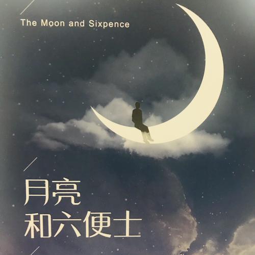 《月亮和六便士》读后感