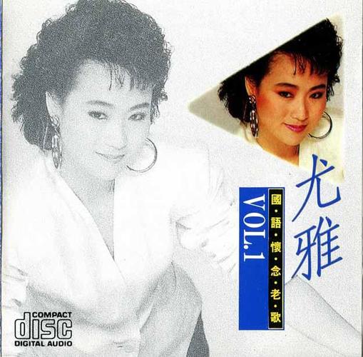[分享] [31/5/2010]尤雅-国语怀念老歌-尤雅第一集(ape整轨)115盘