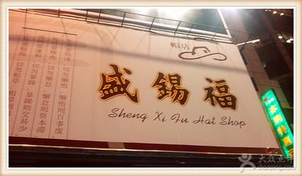 盛锡福(王府井店)的点评