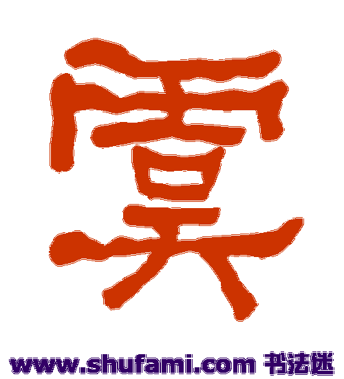 衡方碑隶书书法作品欣赏