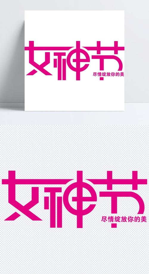 女神节艺术字