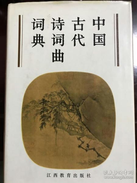 中国古代诗词曲词典
