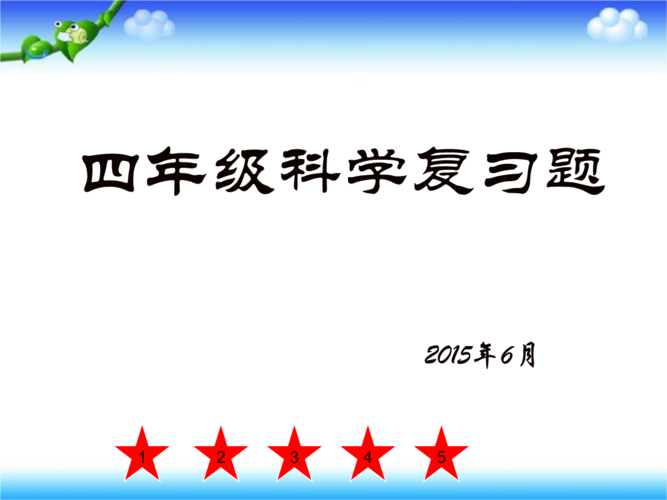 最新教科版四年级科学下册复习总结课件.ppt