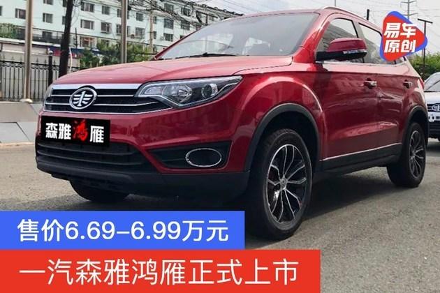 一汽森雅鸿雁正式上市售价669699万元