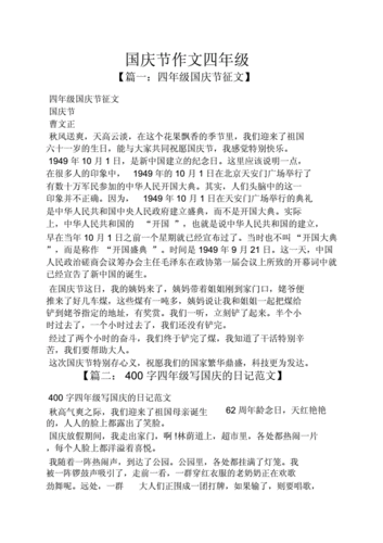 国庆节作文四年级.doc 8页