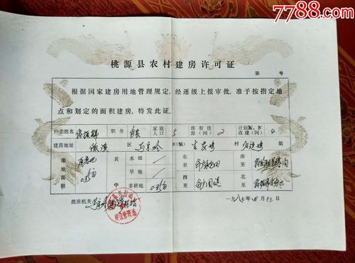 87年桃源县农村建房许可证[龙图]