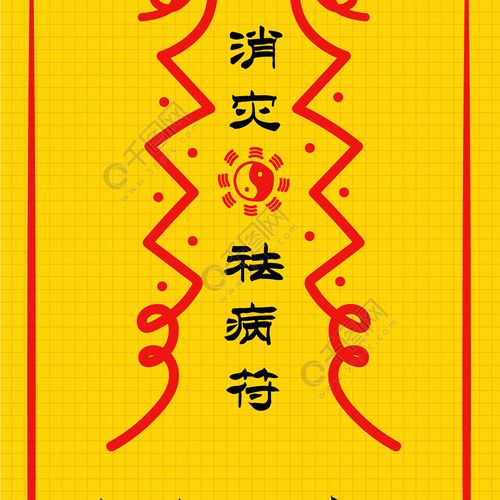 消灾祛病符复古符咒祈福手机配图