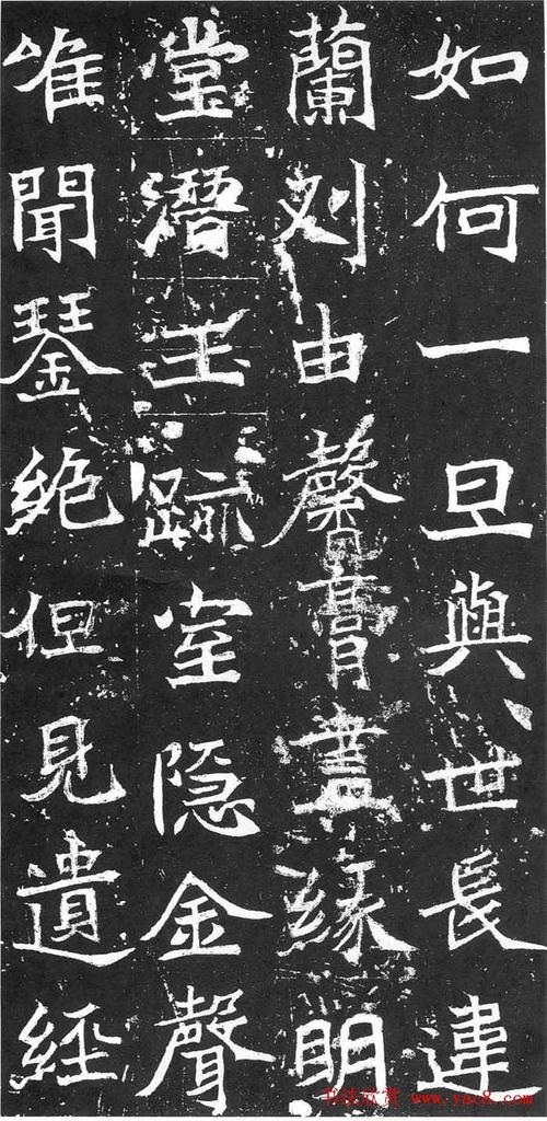 北魏正书精品《石婉墓志》(6)