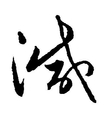 王民草书減字书法写法