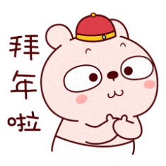 欢天喜地过大年!