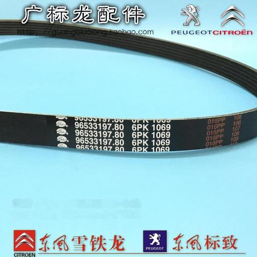 标致307 308 世嘉 1.6 发电机皮带 附件 风扇皮带 6pk1069 法国