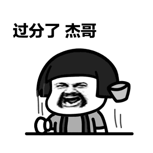 抖音杰哥不要了表情包杰哥不要了视频截图